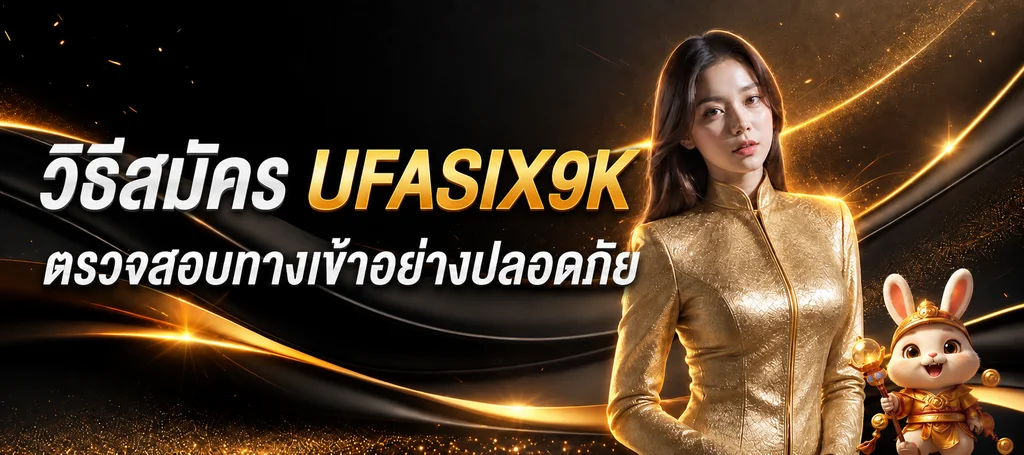 UFASIX9K วิธีสมัครและตรวจทางเข้าเว็บตรงอย่างปลอดภัย