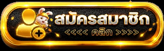 ปุ่มสมัครสมาชิก UFASIX9K ทางเข้าเล่น