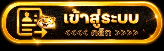ปุ่ม UFASIX9K เข้าสู่ระบบ